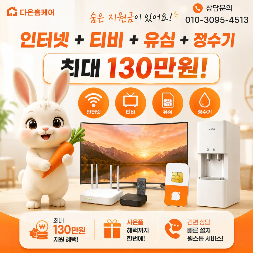 서울인터넷설치 다온홈케어 안내 이미지