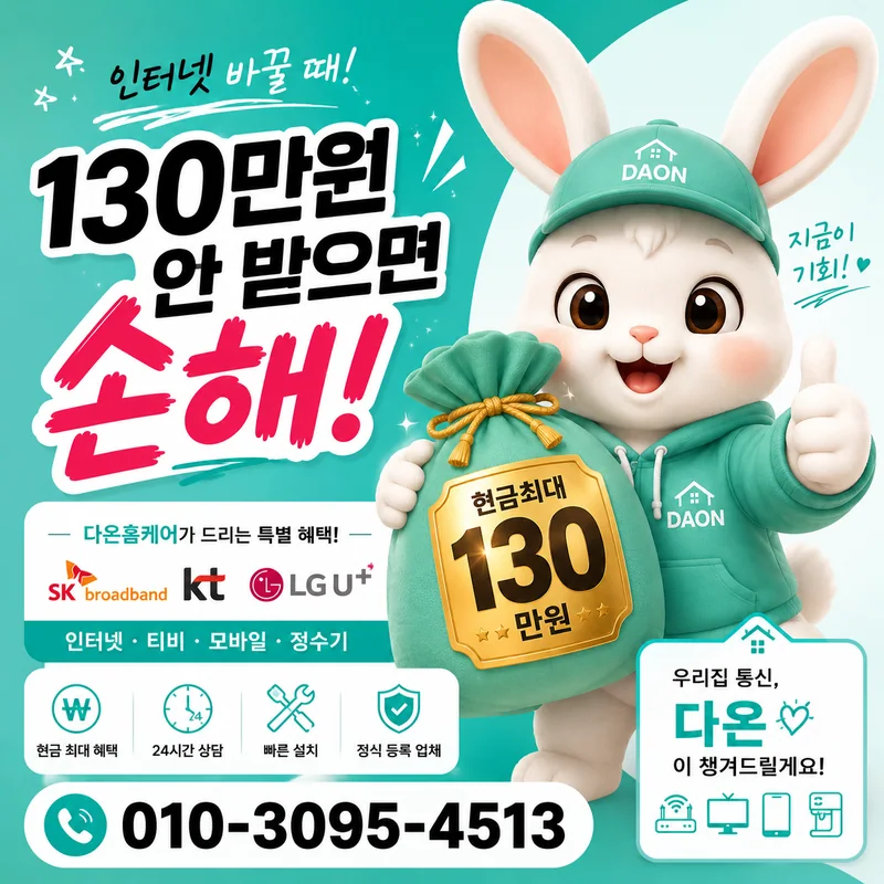 강남인터넷설치 다온홈케어