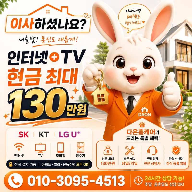 광진인터넷가입 다온홈케어