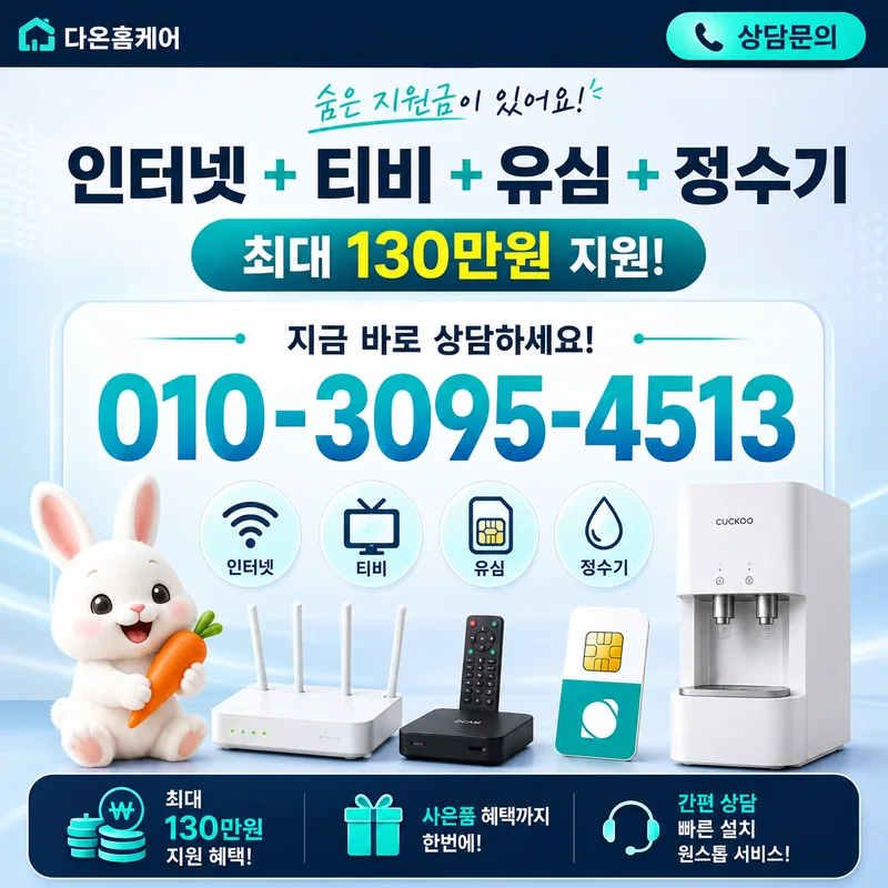 서울인터넷가입 다온홈케어