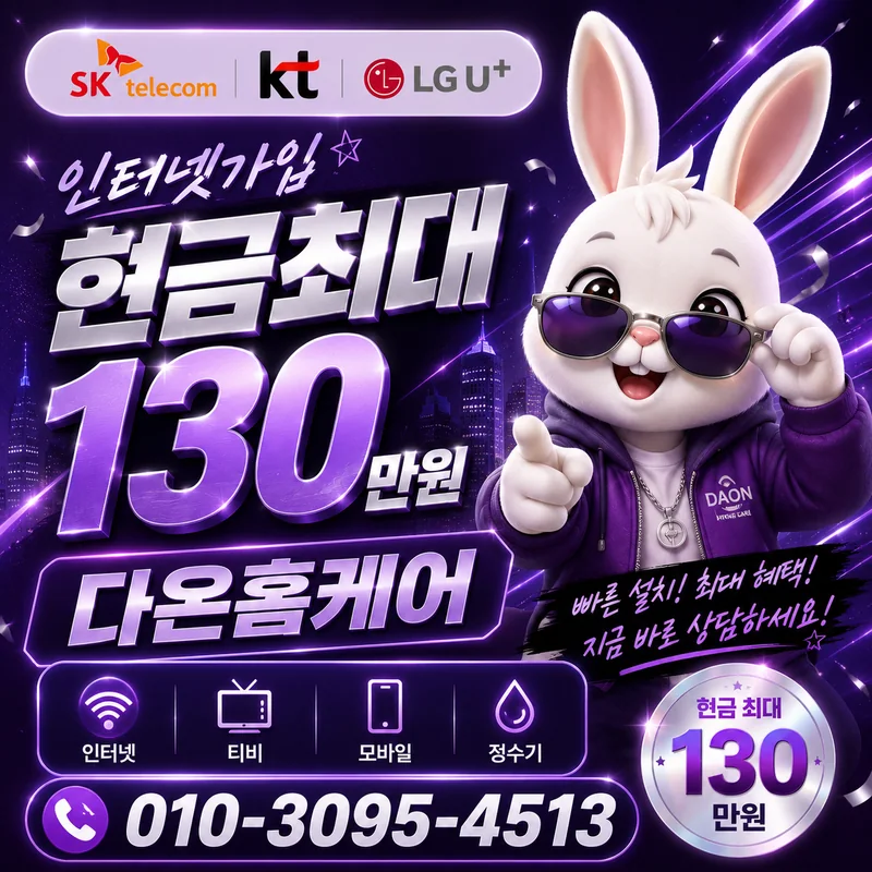 서울인터넷비교 다온홈케어