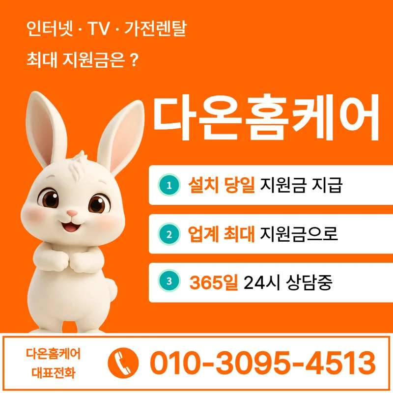 서초인터넷설치 다온홈케어