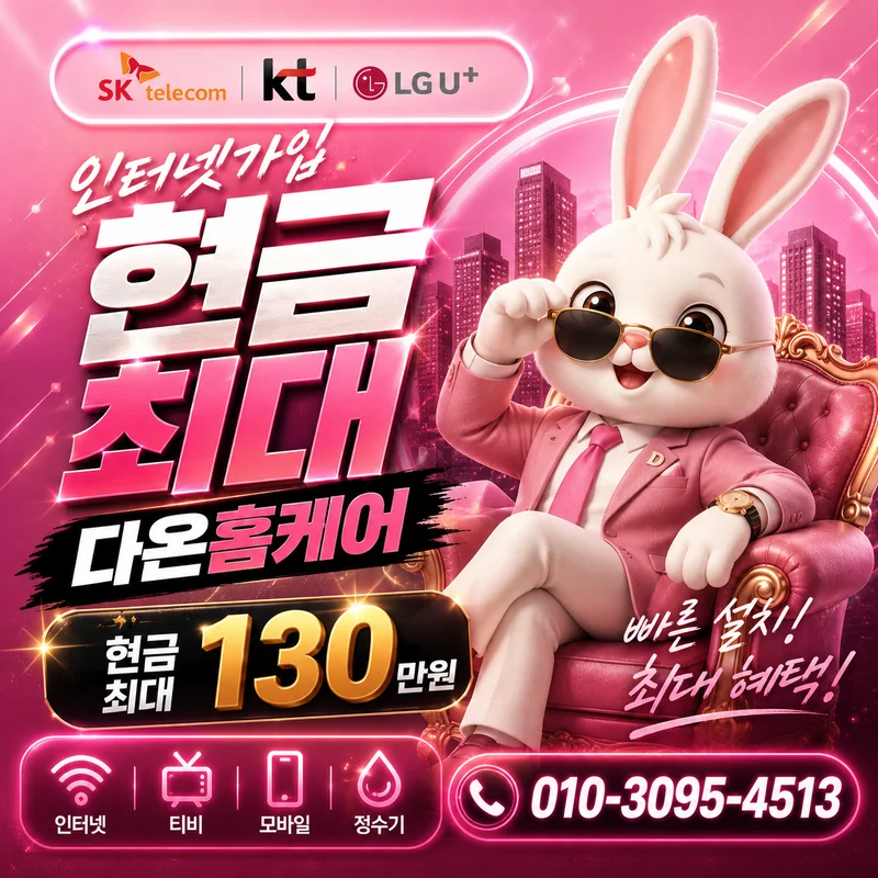 성동인터넷가입 다온홈케어