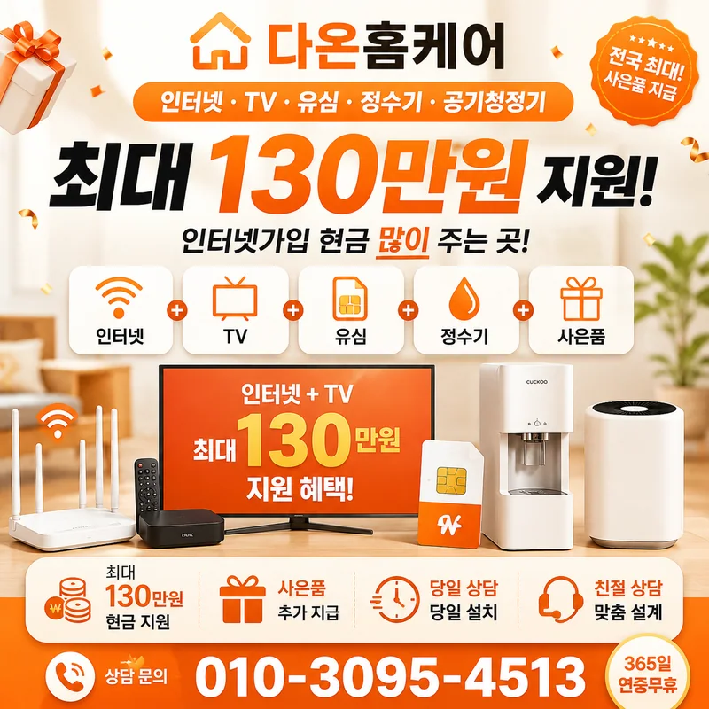 송파인터넷설치 다온홈케어